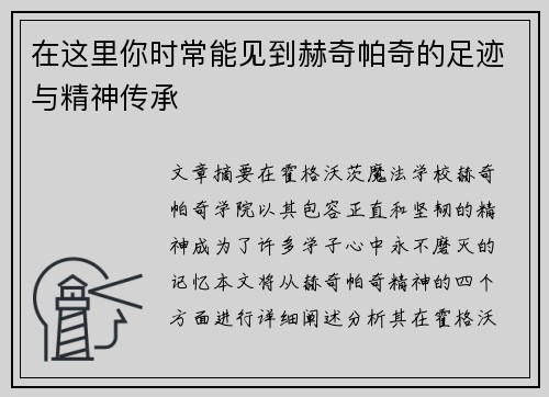 在这里你时常能见到赫奇帕奇的足迹与精神传承