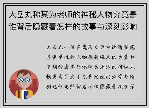 大岳丸称其为老师的神秘人物究竟是谁背后隐藏着怎样的故事与深刻影响