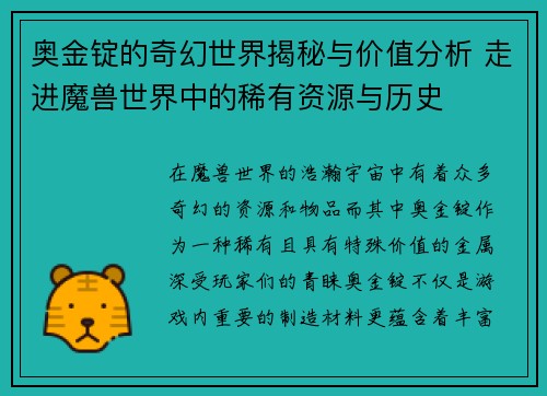 奥金锭的奇幻世界揭秘与价值分析 走进魔兽世界中的稀有资源与历史
