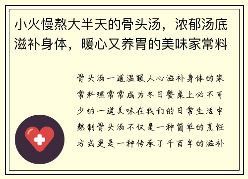 小火慢熬大半天的骨头汤，浓郁汤底滋补身体，暖心又养胃的美味家常料理