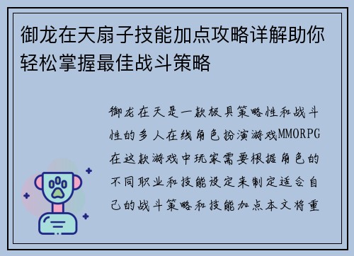 御龙在天扇子技能加点攻略详解助你轻松掌握最佳战斗策略