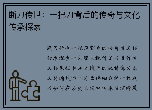 断刀传世：一把刀背后的传奇与文化传承探索