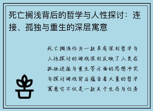 死亡搁浅背后的哲学与人性探讨:连接、孤独与重生的深层寓意 死亡搁浅背后的哲学与人性探讨:连接、孤独与重生的深层寓意