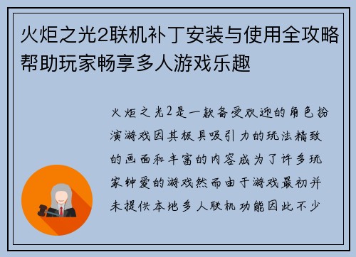 火炬之光2联机补丁安装与使用全攻略帮助玩家畅享多人游戏乐趣