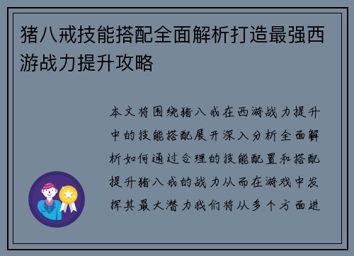 猪八戒技能搭配全面解析打造最强西游战力提升攻略
