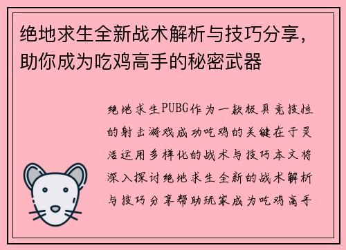 绝地求生全新战术解析与技巧分享,助你成为吃鸡高手的秘密武器 绝地求生全新战术解析与技巧分享,助你成为吃鸡高手的秘密武器