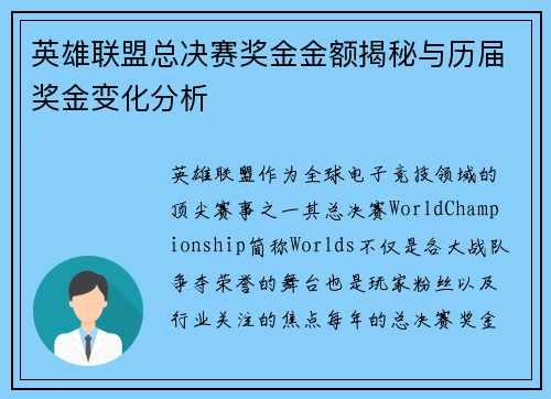 英雄联盟总决赛奖金金额揭秘与历届奖金变化分析 英雄联盟总决赛奖金金额揭秘与历届奖金变化分析