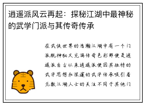 逍遥派风云再起:探秘江湖中最神秘的武学门派与其传奇传承 逍遥派风云再起:探秘江湖中最神秘的武学门派与其传奇传承
