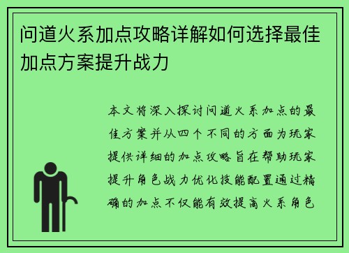 问道火系加点攻略详解如何选择最佳加点方案提升战力 问道火系加点攻略详解如何选择最佳加点方案提升战力