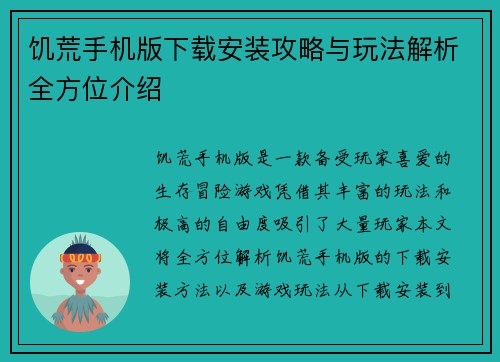 饥荒手机版下载安装攻略与玩法解析全方位介绍 饥荒手机版下载安装攻略与玩法解析全方位介绍