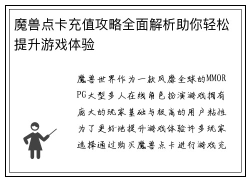 魔兽点卡充值攻略全面解析助你轻松提升游戏体验