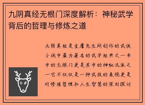 九阴真经无根门深度解析：神秘武学背后的哲理与修炼之道