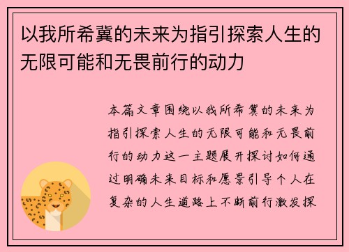 以我所希冀的未来为指引探索人生的无限可能和无畏前行的动力
