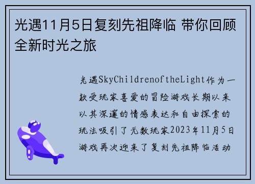 光遇11月5日复刻先祖降临 带你回顾全新时光之旅
