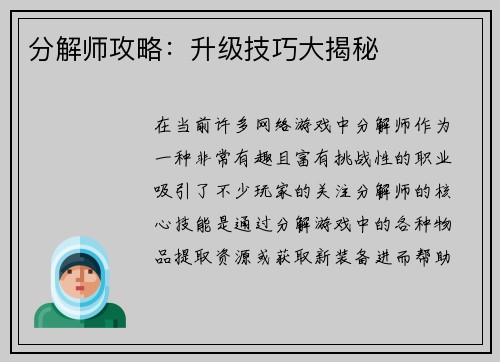 分解师攻略：升级技巧大揭秘