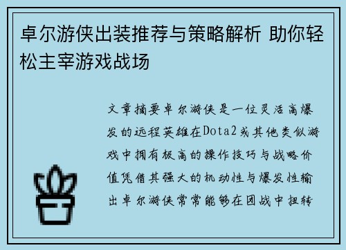 卓尔游侠出装推荐与策略解析 助你轻松主宰游戏战场