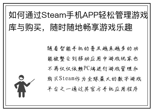 如何通过Steam手机APP轻松管理游戏库与购买,随时随地畅享游戏乐趣 如何通过Steam手机APP轻松管理游戏库与购买,随时随地畅享游戏乐趣