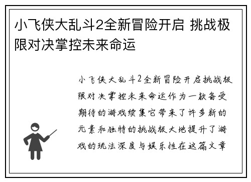 小飞侠大乱斗2全新冒险开启 挑战极限对决掌控未来命运 小飞侠大乱斗2全新冒险开启 挑战极限对决掌控未来命运